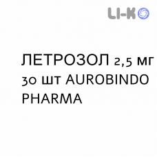 ЛЕТРОЗОЛ - LETROZOLO таблетки в оболочке 2,5 мг 30 шт AUROBINDO PHARMA