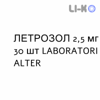 ЛЕТРОЗОЛ - LETROZOLO таблетки в оболочке 2,5 мг 30 шт LABORATORI ALTER