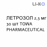 ЛЕТРОЗОЛ - LETROZOLO таблетки в оболочке 2,5 мг 30 шт TOWA PHARMACEUTICAL
