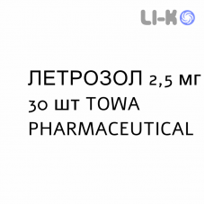 ЛЕТРОЗОЛ - LETROZOLO таблетки в оболочке 2,5 мг 30 шт TOWA PHARMACEUTICAL