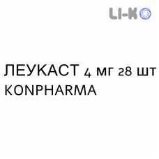 ЛЕУКАСТ - LEUKAST таблетки жевательные 4 мг 28 шт KONPHARMA