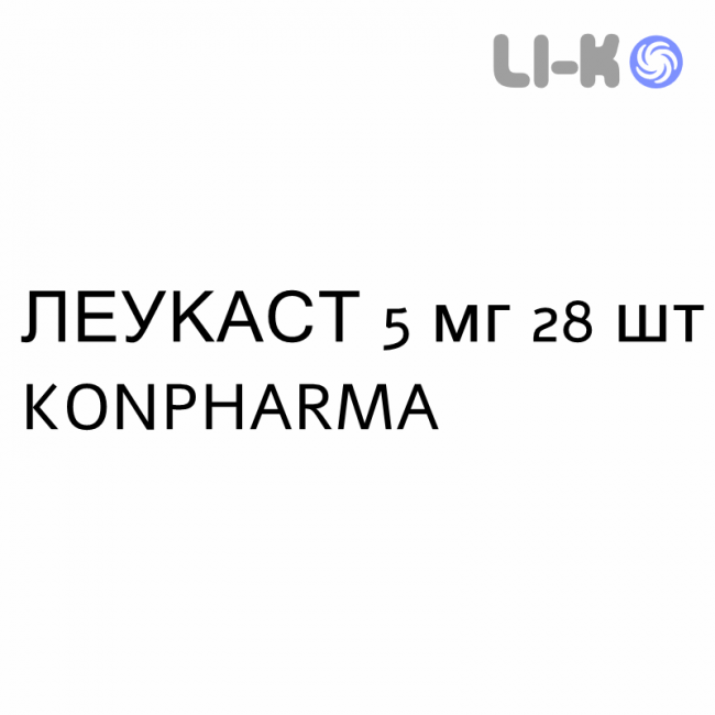ЛЕУКАСТ - LEUKAST таблетки жевательные 5 мг 28 шт KONPHARMA ЛЕУКАСТ - LEUKAST таблетки жевательные 5 мг 28 шт KONPHARMA