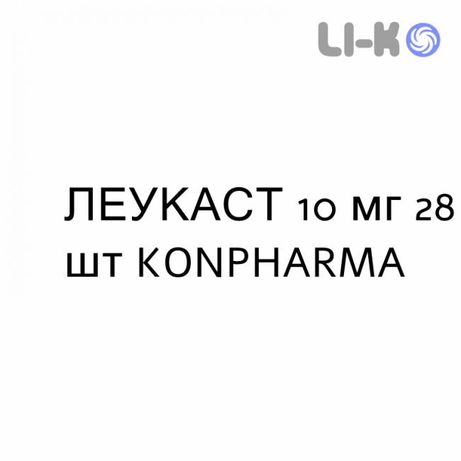 ЛЕУКАСТ - LEUKAST таблетки покриті 10 мг 28 шт KONPHARMA ЛЕУКАСТ - LEUKAST таблетки покриті 10 мг 28 шт KONPHARMA