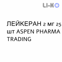 ЛЕЙКЕРАН - LEUKERAN таблетки в оболочке 2 мг 25 шт ASPEN PHARMA TRADING