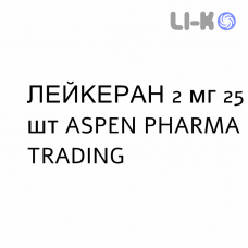 ЛЕЙКЕРАН - LEUKERAN таблетки в оболочке 2 мг 25 шт ASPEN PHARMA TRADING