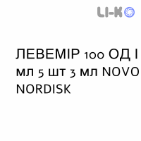 ЛЕВЕМИР (LEVEMIR) 100 ЕД/мл раствор инъекционный 3 мл №5 - Инсулин детемир NOVO NORDISK