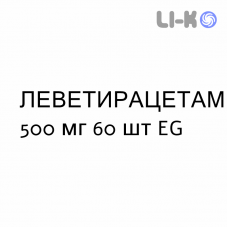ЛЕВЕТИРАЦЕТАМ - LEVETIRACETAM таблетки делимые 500 мг 60 шт EG