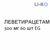 ЛЕВЕТИРАЦЕТАМ - LEVETIRACETAM таблетки делимые 500 мг 60 шт EG