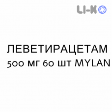 ЛЕВЕТИРАЦЕТАМ - LEVETIRACETAM таблетки делимые 500 мг 60 шт MYLAN