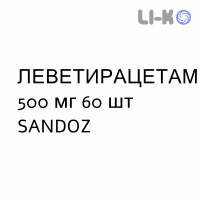 ЛЕВЕТИРАЦЕТАМ - LEVETIRACETAM таблетки делимые 500 мг 60 шт SANDOZ