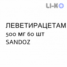 ЛЕВЕТИРАЦЕТАМ - LEVETIRACETAM таблетки подільні 500 мг 60 шт SANDOZ