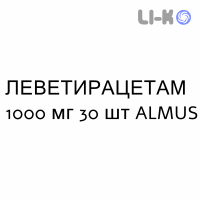 ЛЕВЕТИРАЦЕТАМ - LEVETIRACETAM таблетки делимые 1000 мг 30 шт ALMUS