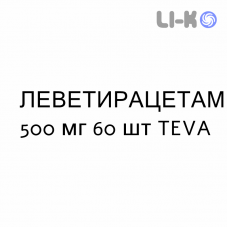 ЛЕВЕТИРАЦЕТАМ - LEVETIRACETAM таблетки в оболочке 500 мг 60 шт TEVA