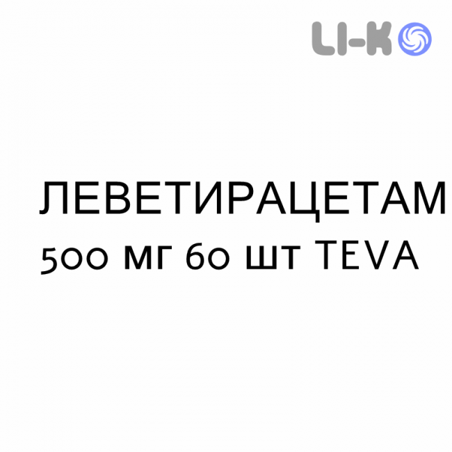 ЛЕВЕТИРАЦЕТАМ - LEVETIRACETAM таблетки покриті 500 мг 60 шт TEVA ЛЕВЕТИРАЦЕТАМ - LEVETIRACETAM таблетки покриті 500 мг 60 шт TEVA