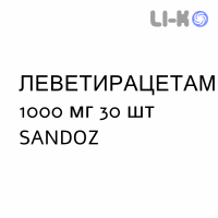 ЛЕВЕТИРАЦЕТАМ - LEVETIRACETAM таблетки делимые 1000 мг 30 шт SANDOZ