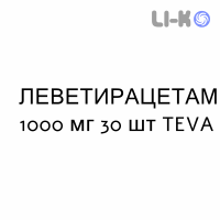 ЛЕВЕТИРАЦЕТАМ - LEVETIRACETAM таблетки в оболочке 1000 мг 30 шт TEVA
