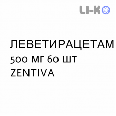 ЛЕВЕТИРАЦЕТАМ - LEVETIRACETAM таблетки покриті 500 мг 60 шт ZENTIVA