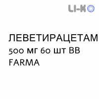 ЛЕВЕТИРАЦЕТАМ - LEVETIRACETAM таблетки в оболочке 500 мг 60 шт BB FARMA