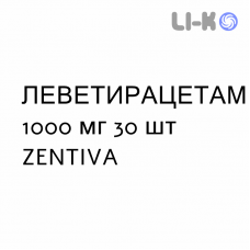 ЛЕВЕТИРАЦЕТАМ - LEVETIRACETAM таблетки в оболочке 1000 мг 30 шт ZENTIVA