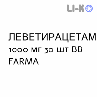 ЛЕВЕТИРАЦЕТАМ - LEVETIRACETAM таблетки в оболочке 1000 мг 30 шт BB FARMA