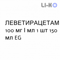 ЛЕВЕТИРАЦЕТАМ - LEVETIRACETAM раствор оральный 100 мг/мл 1 шт 150 мл EG