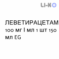 ЛЕВЕТИРАЦЕТАМ - LEVETIRACETAM раствор оральный 100 мг/мл 1 шт 150 мл EG