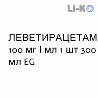 ЛЕВЕТИРАЦЕТАМ - LEVETIRACETAM раствор оральный 100 мг/мл 1 шт 300 мл EG