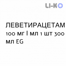 ЛЕВЕТИРАЦЕТАМ - LEVETIRACETAM раствор оральный 100 мг/мл 1 шт 300 мл EG