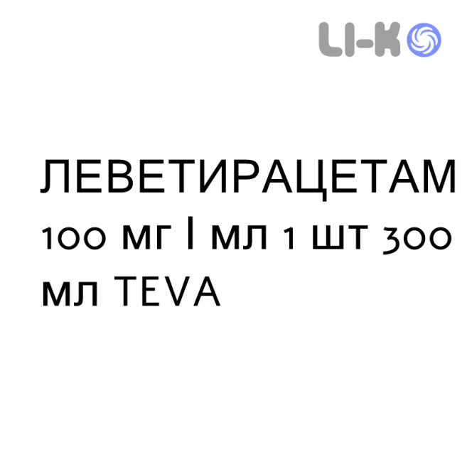 ЛЕВЕТИРАЦЕТАМ - LEVETIRACETAM розчин оральний 100 мг/мл 1 шт 300 мл TEVA ЛЕВЕТИРАЦЕТАМ - LEVETIRACETAM розчин оральний 100 мг/мл 1 шт 300 мл TEVA
