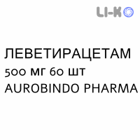 ЛЕВЕТИРАЦЕТАМ - LEVETIRACETAM таблетки делимые 500 мг 60 шт AUROBINDO PHARMA