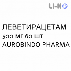 ЛЕВЕТИРАЦЕТАМ - LEVETIRACETAM таблетки делимые 500 мг 60 шт AUROBINDO PHARMA