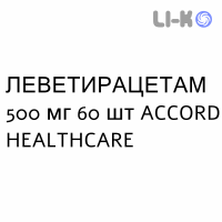 ЛЕВЕТИРАЦЕТАМ - LEVETIRACETAM таблетки делимые 500 мг 60 шт ACCORD HEALTHCARE