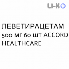 ЛЕВЕТИРАЦЕТАМ - LEVETIRACETAM таблетки подільні 500 мг 60 шт ACCORD HEALTHCARE