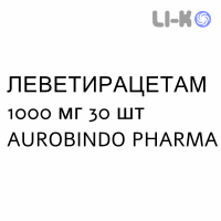 ЛЕВЕТИРАЦЕТАМ - LEVETIRACETAM таблетки делимые 1000 мг 30 шт AUROBINDO PHARMA