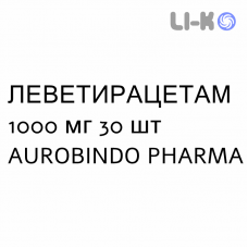 ЛЕВЕТИРАЦЕТАМ - LEVETIRACETAM таблетки подільні 1000 мг 30 шт AUROBINDO PHARMA