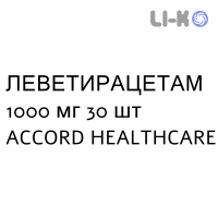 ЛЕВЕТИРАЦЕТАМ - LEVETIRACETAM таблетки делимые 1000 мг 30 шт ACCORD HEALTHCARE