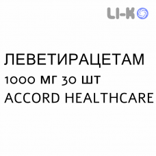 ЛЕВЕТИРАЦЕТАМ - LEVETIRACETAM таблетки делимые 1000 мг 30 шт ACCORD HEALTHCARE