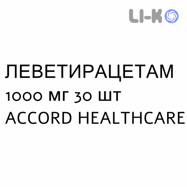 ЛЕВЕТИРАЦЕТАМ - LEVETIRACETAM таблетки подільні 1000 мг 30 шт ACCORD HEALTHCARE ЛЕВЕТИРАЦЕТАМ - LEVETIRACETAM таблетки подільні 1000 мг 30 шт ACCORD HEALTHCARE