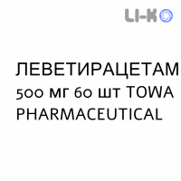 ЛЕВЕТИРАЦЕТАМ - LEVETIRACETAM таблетки в оболочке 500 мг 60 шт TOWA PHARMACEUTICAL