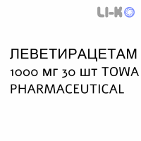 ЛЕВЕТИРАЦЕТАМ - LEVETIRACETAM таблетки в оболочке 1000 мг 30 шт TOWA PHARMACEUTICAL