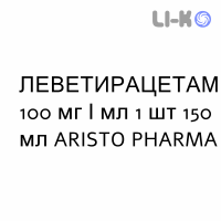 ЛЕВЕТИРАЦЕТАМ - LEVETIRACETAM раствор оральный 100 мг/мл 1 шт 150 мл ARISTO PHARMA