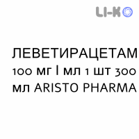 ЛЕВЕТИРАЦЕТАМ - LEVETIRACETAM раствор оральный 100 мг/мл 1 шт 300 мл ARISTO PHARMA