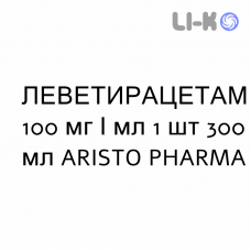 ЛЕВЕТИРАЦЕТАМ - LEVETIRACETAM раствор оральный 100 мг/мл 1 шт 300 мл ARISTO PHARMA