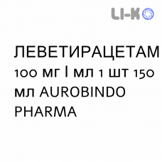 ЛЕВЕТИРАЦЕТАМ - LEVETIRACETAM розчин оральний 100 мг/мл 1 шт 150 мл AUROBINDO PHARMA