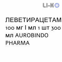 ЛЕВЕТИРАЦЕТАМ - LEVETIRACETAM раствор оральный 100 мг/мл 1 шт 300 мл AUROBINDO PHARMA