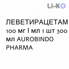 ЛЕВЕТИРАЦЕТАМ - LEVETIRACETAM раствор оральный 100 мг/мл 1 шт 300 мл AUROBINDO PHARMA