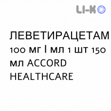 ЛЕВЕТИРАЦЕТАМ - LEVETIRACETAM раствор оральный 100 мг/мл 1 шт 150 мл ACCORD HEALTHCARE
