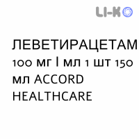 ЛЕВЕТИРАЦЕТАМ - LEVETIRACETAM раствор оральный 100 мг/мл 1 шт 150 мл ACCORD HEALTHCARE