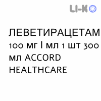 ЛЕВЕТИРАЦЕТАМ - LEVETIRACETAM раствор оральный 100 мг/мл 1 шт 300 мл ACCORD HEALTHCARE