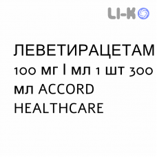 ЛЕВЕТИРАЦЕТАМ - LEVETIRACETAM раствор оральный 100 мг/мл 1 шт 300 мл ACCORD HEALTHCARE